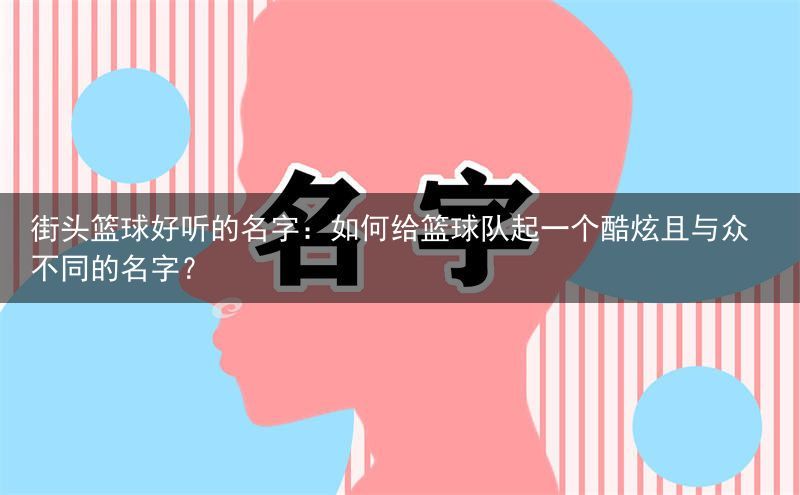 为什么心理条件对篮球运动员的成长很重要_0